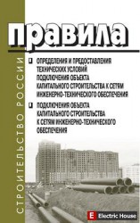 Правила определения и предоставления технических условий - 1.jpg