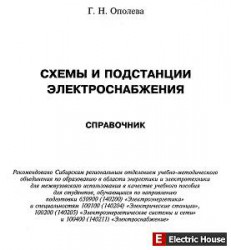 Схемы и подстанции электроснабжения. Справочник - sx.jpg