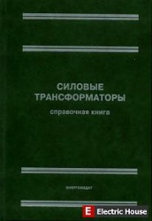 Силовые трансформаторы - sil_trans