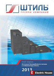 ИБП и стабилизаторы Штиль - UPS_2013_small_01