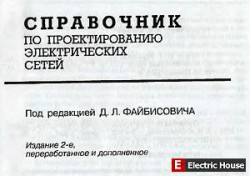 Справочник по проектированию электрических сетей - hg3