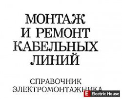 Монтаж и ремонт кабельных линий - hg4.jpg