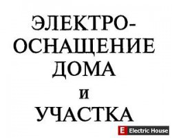 Электрооснащение дома и участка - hg5.jpg