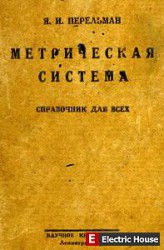 Метрическая система. 1924год - hg6.jpg