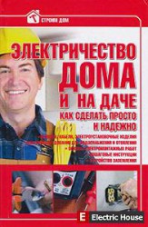 Электричество дома и на даче - yu2.jpg