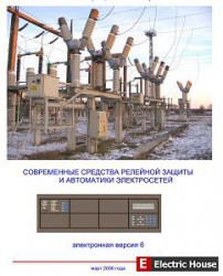 Cредства релейной защиты и автоматики электросетей - iu8.jpg