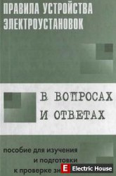 Правила устройства электроустановок в вопросах и ответах - pue9.jpg