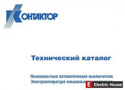 КОНТАКТОР каталог. - kontaktor.jpg