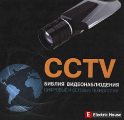 Библия видео наблюдения - CCTV_01.jpg