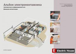 Альбом электромонтажника. Техническое руководство Legrand. - albom_elec.jpg