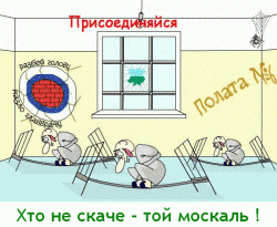 Кто не скачет, тот москаль - Кто_не_скачет,_тот_москаль.gif