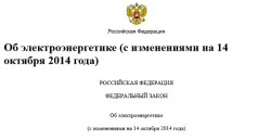 Федеральный закон об электроэнергетике. - zak2.jpg