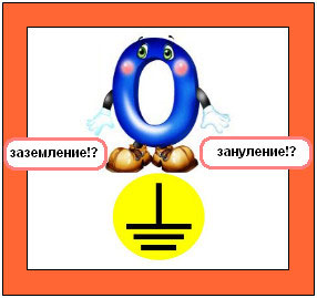 Заземление или зануление